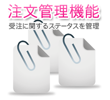 ショッピングｶｰﾄMlritz（メルリッツ）の４大機能その１ 注文管理